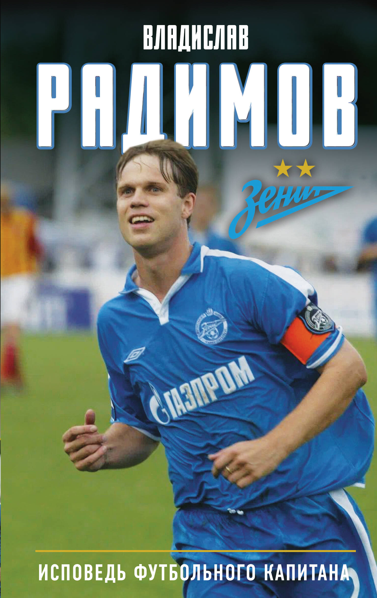 Радимов Владислав Николаевич Исповедь футбольного капитана - страница 0