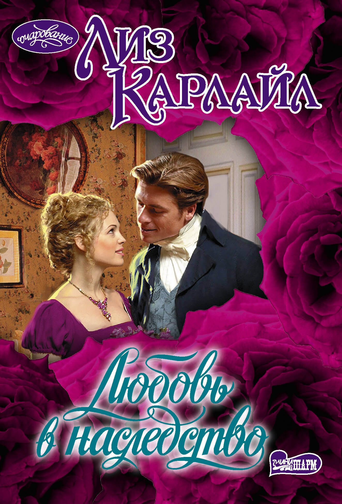 Карлайл Лиз Любовь в наследство - страница 0