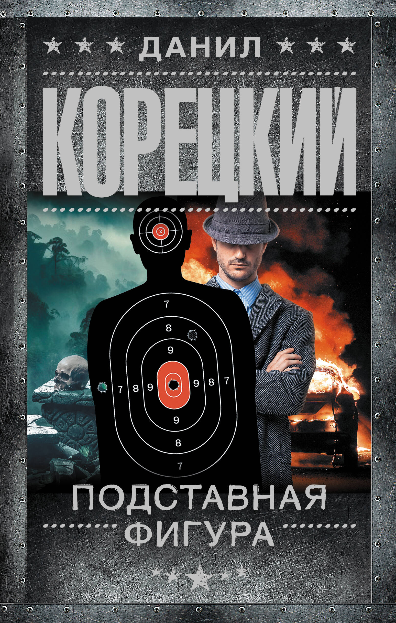 Корецкий Данил Аркадьевич Подставная фигура - страница 0