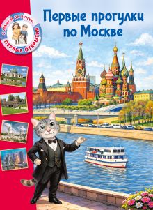 Первые прогулки по Москве