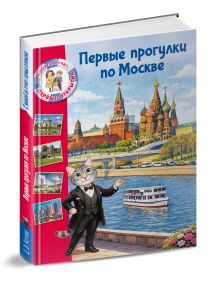 Первые прогулки по Москве