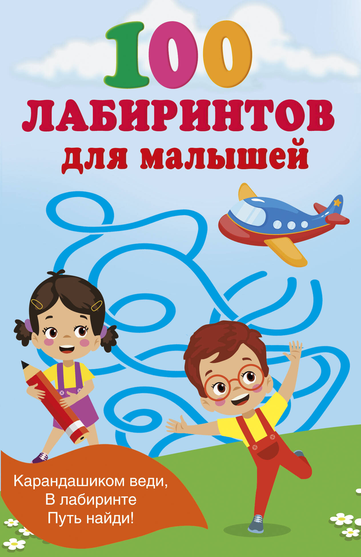 Дмитриева Валентина Геннадьевна 100 лабиринтов для малышей - страница 0