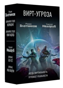 Вирт-угроза (бандероль для комплекта ASE000000000894130)