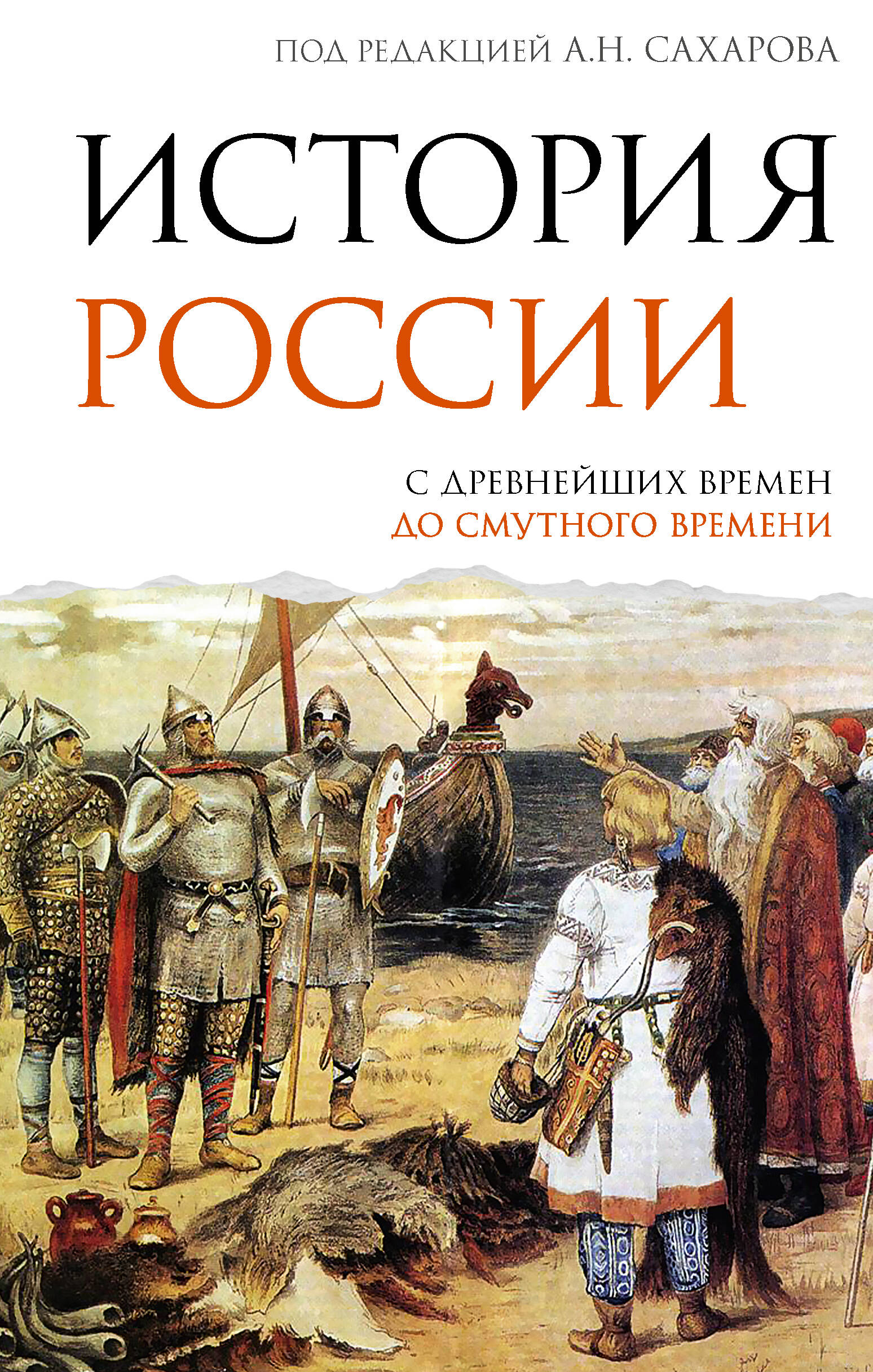 Морозова Людмила Евгеньевна, Сахаров Андрей Николаевич История России. С древнейших времен до Смутного времени - страница 0