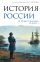 История России. От первых Романовых до Павла I