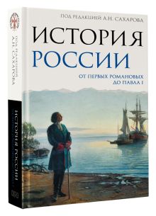 История России. От первых Романовых до Павла I