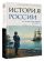 История России. От первых Романовых до Павла I