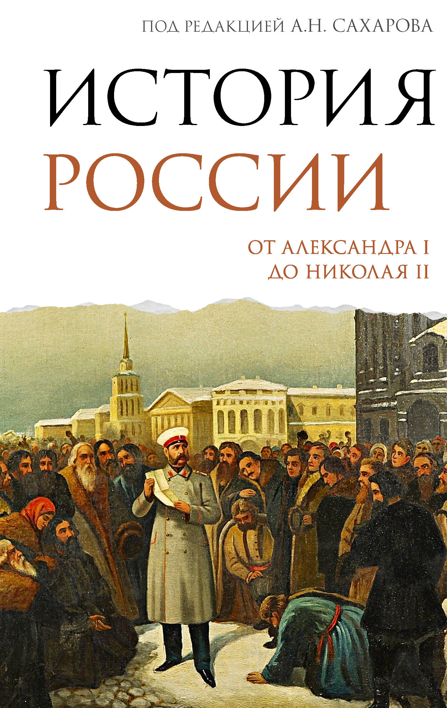 Сахаров Андрей Николаевич, Боханов Александр Николаевич История России. От Александра I до Николая II - страница 0