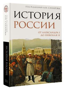История России. От Александра I до Николая II