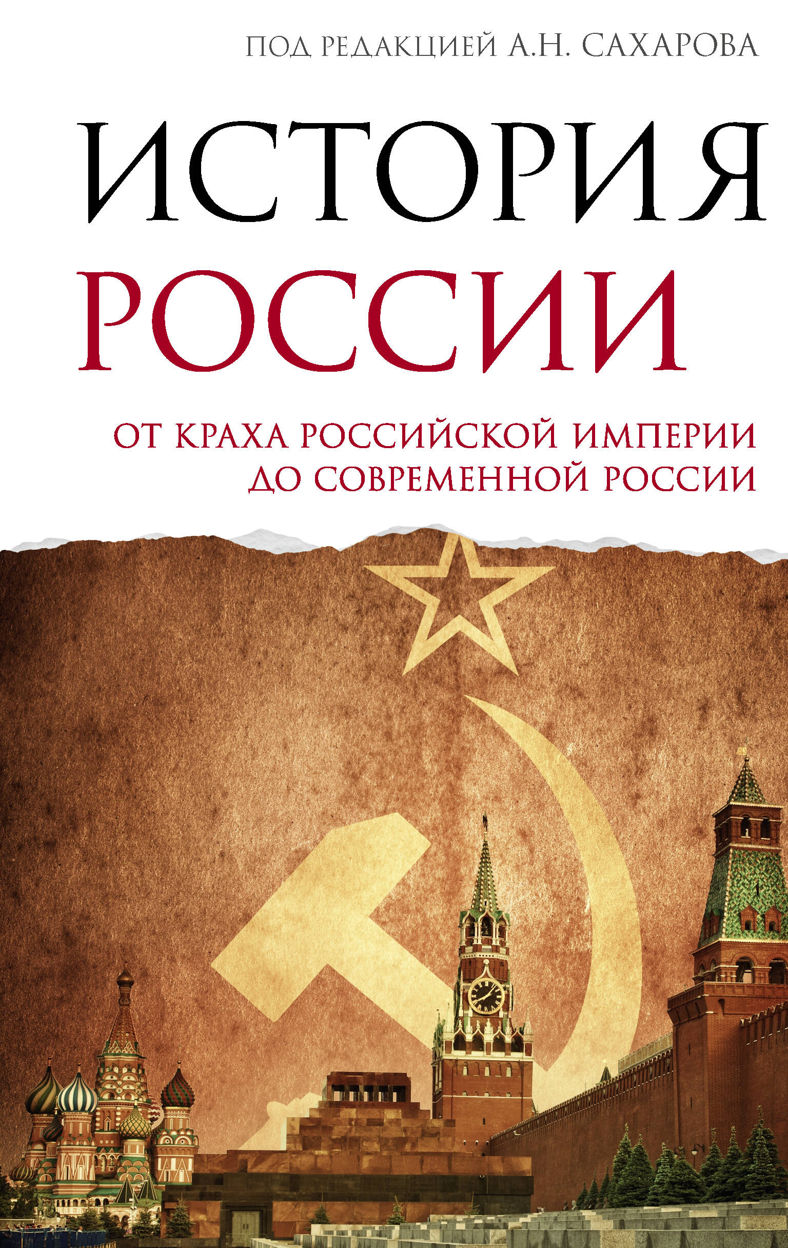 Сахаров Андрей Николаевич, Шестаков Владимир Алексеевич История Россия. От краха Российской империи до современной России - страница 0