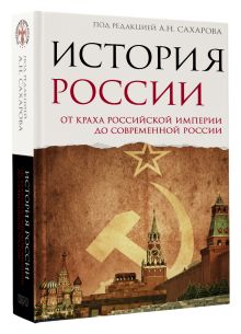 История Россия. От краха Российской империи до современной России