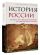 История Россия. От краха Российской империи до современной России