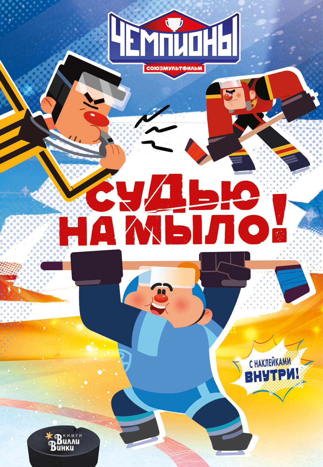  Чемпионы. Судью на мыло! - страница 0