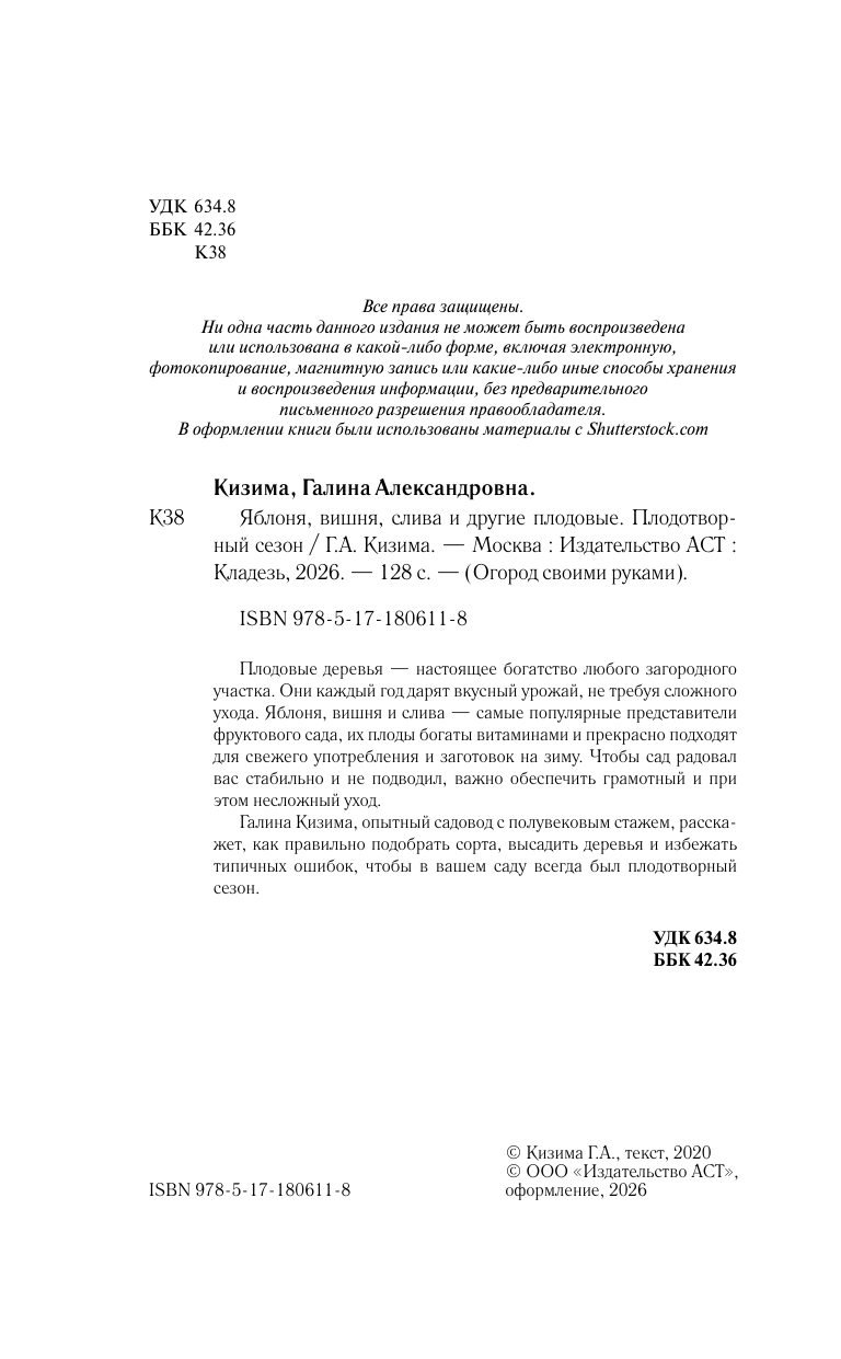 Кизима Галина Александровна Яблоня, вишня, слива и другие плодовые. Плодотворный сезон - страница 2