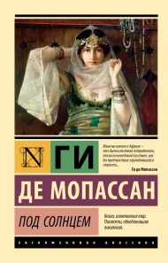 Мопассан Ги де — Под солнцем