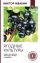 Ягодные культуры. Уход и сбор урожая винограда, малины, смородины
