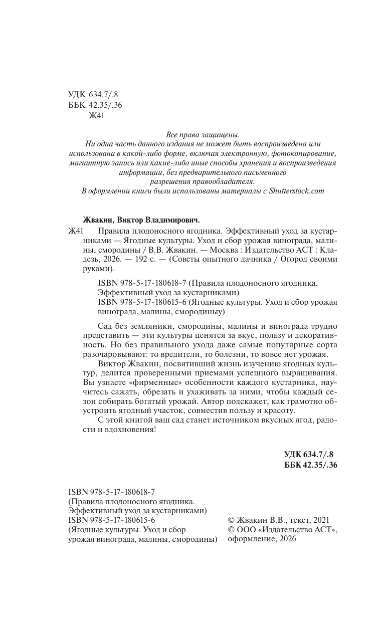 Жвакин Виктор Владимирович Правила плодоносного ягодника. Эффективный уход за кустарниками - страница 2