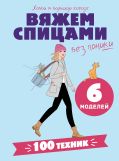 Вяжем спицами без паники. 100+ техник и 6 моделей