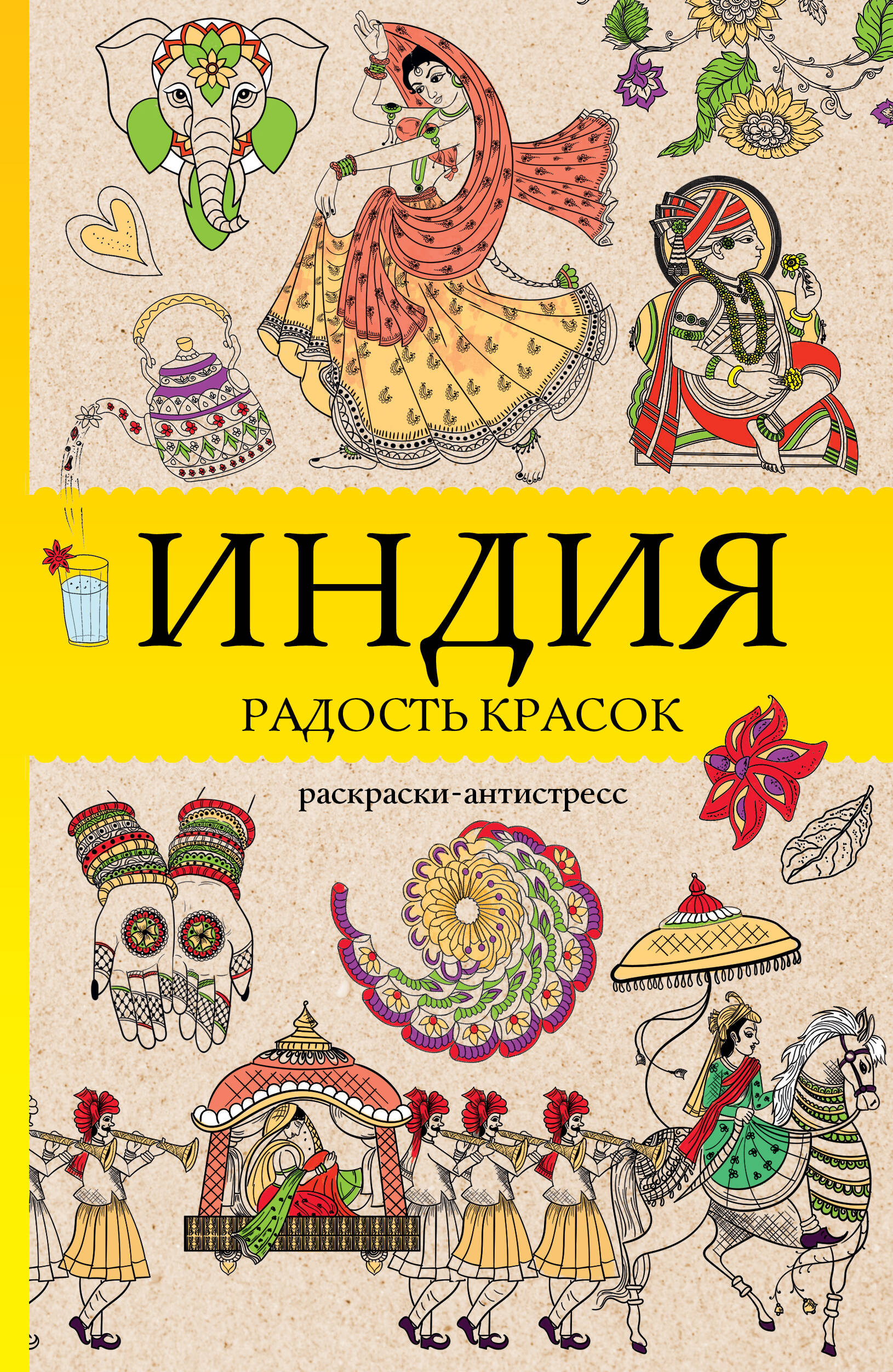 Почкин Василий Индия. Радость красок. Раскраска антистресс - страница 0