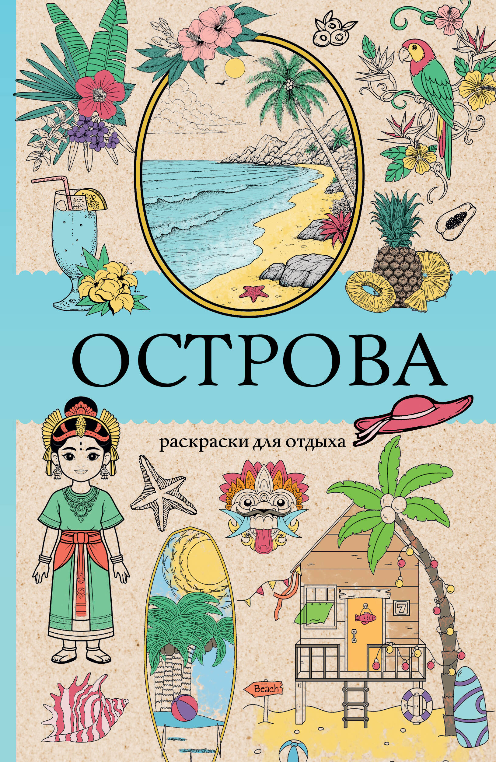 Мэйси Марта Острова. Раскраска для отдыха. Раскраска антистресс - страница 0