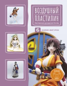 Воздушный пластилин. 6 аниме-фигурок