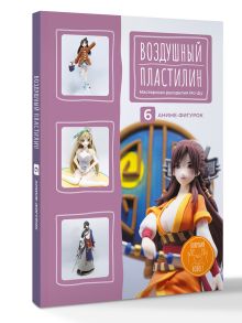 Воздушный пластилин. 6 аниме-фигурок