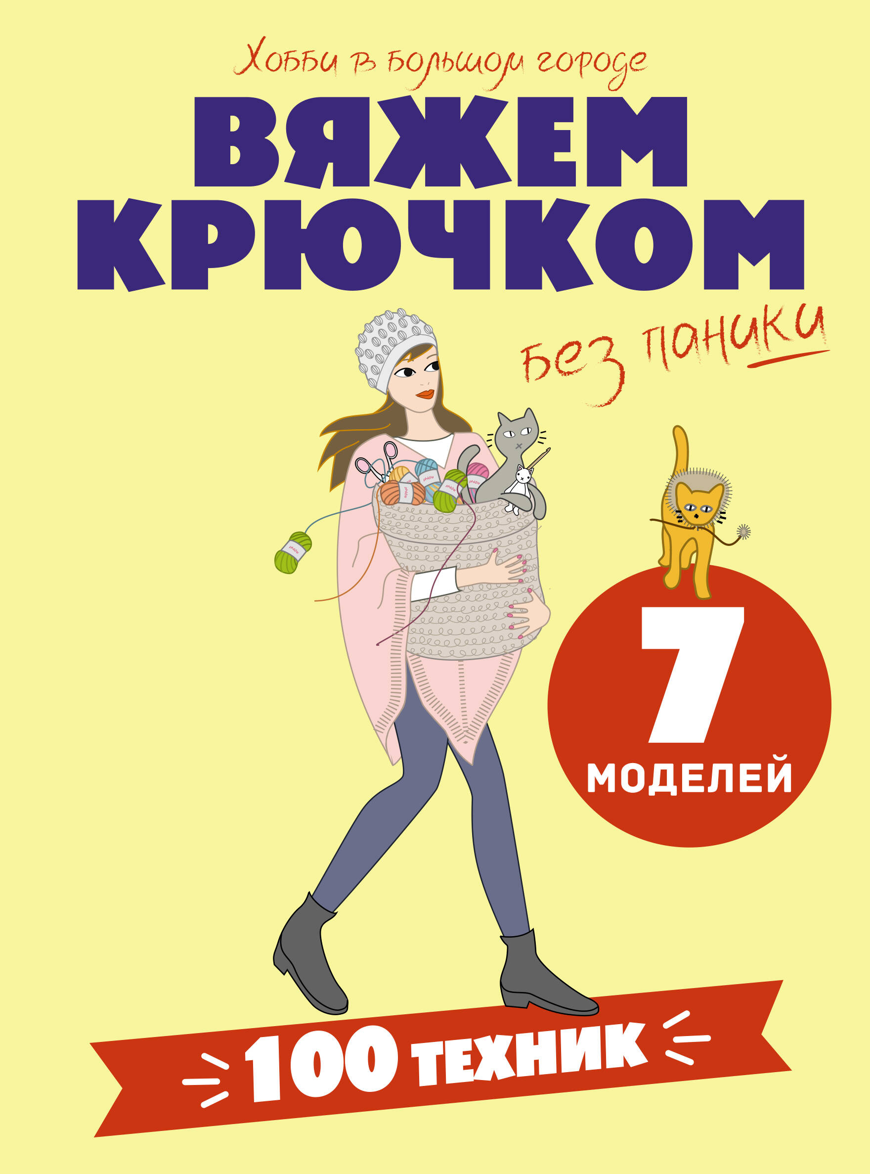 <не указано> Вяжем крючком без паники. 100+ техник и 7 моделей - страница 0