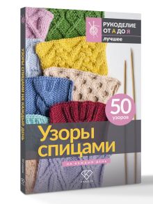 Узоры спицами на каждый день. 50 узоров