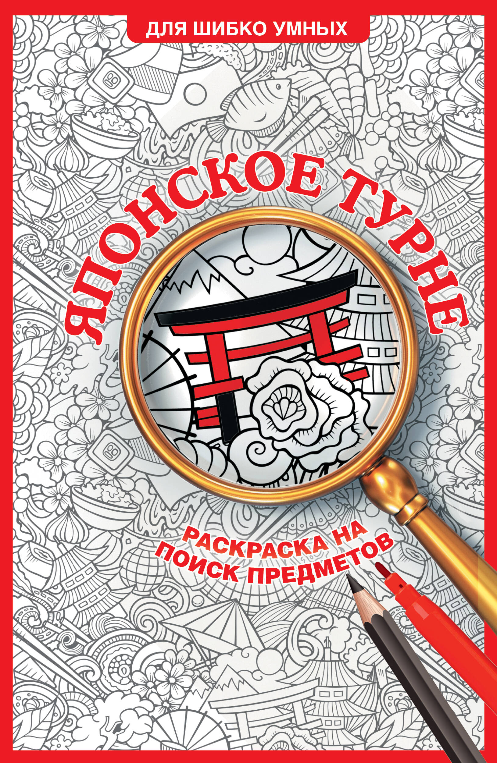 Холмс Светлана Японское турне. Раскраска на поиск предметов - страница 0