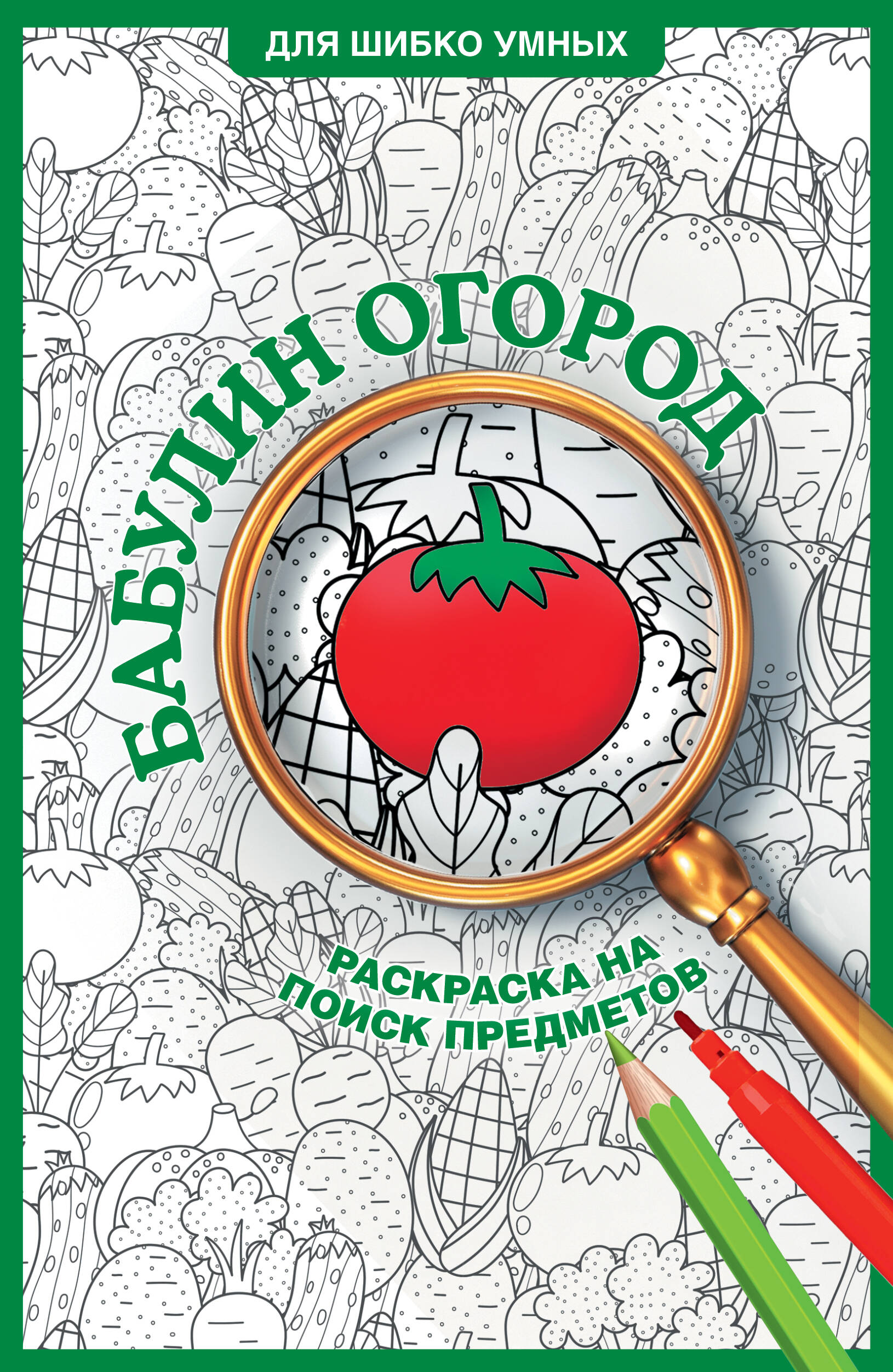 Холмс Светлана Бабулин огород. Раскраска на поиск предметов - страница 0