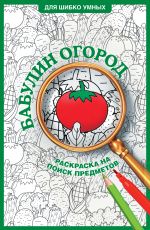 Бабулин огород. Раскраска на поиск предметов
