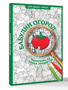 Бабулин огород. Раскраска на поиск предметов