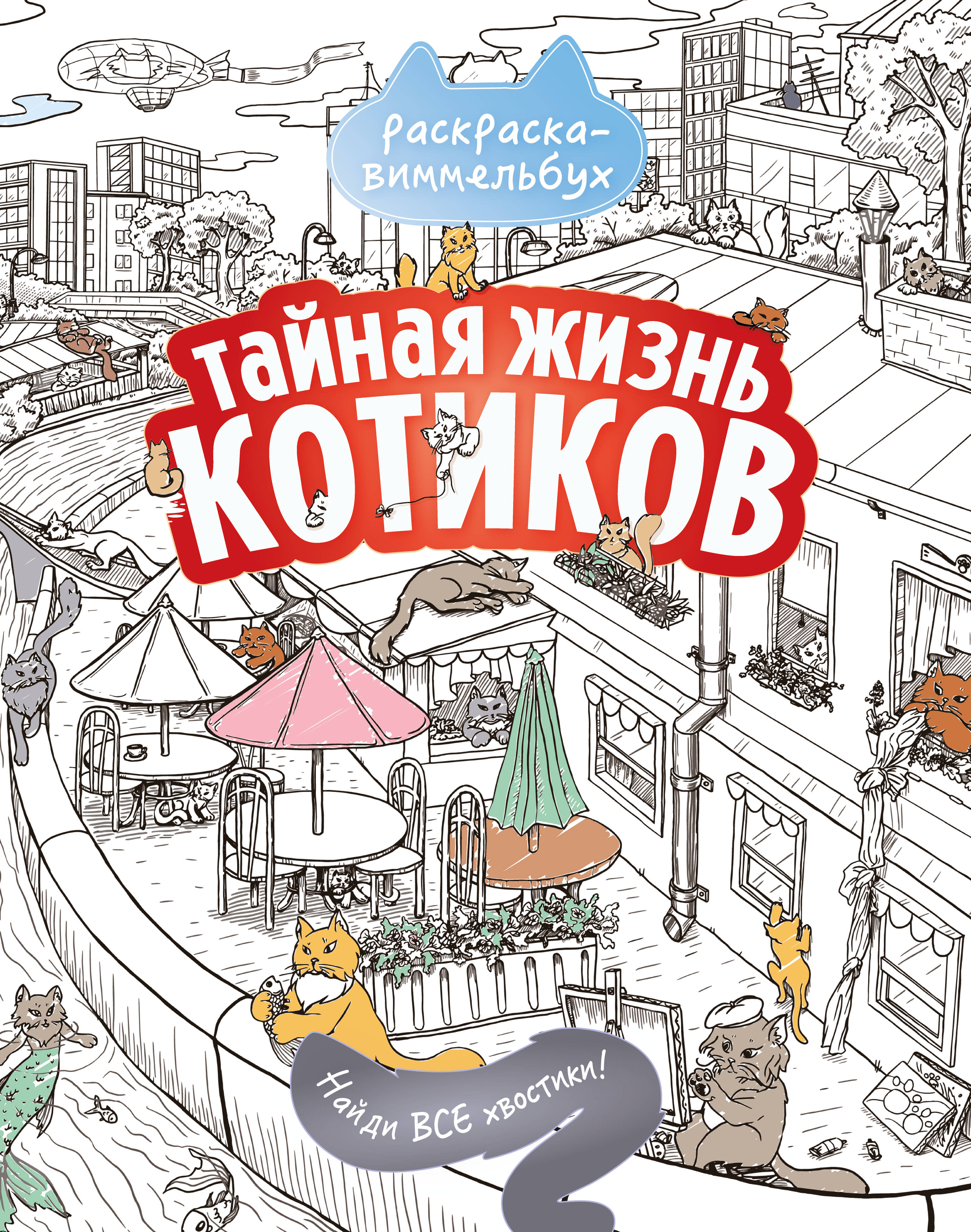  Тайная жизнь котиков. Найди все хвостики - страница 0