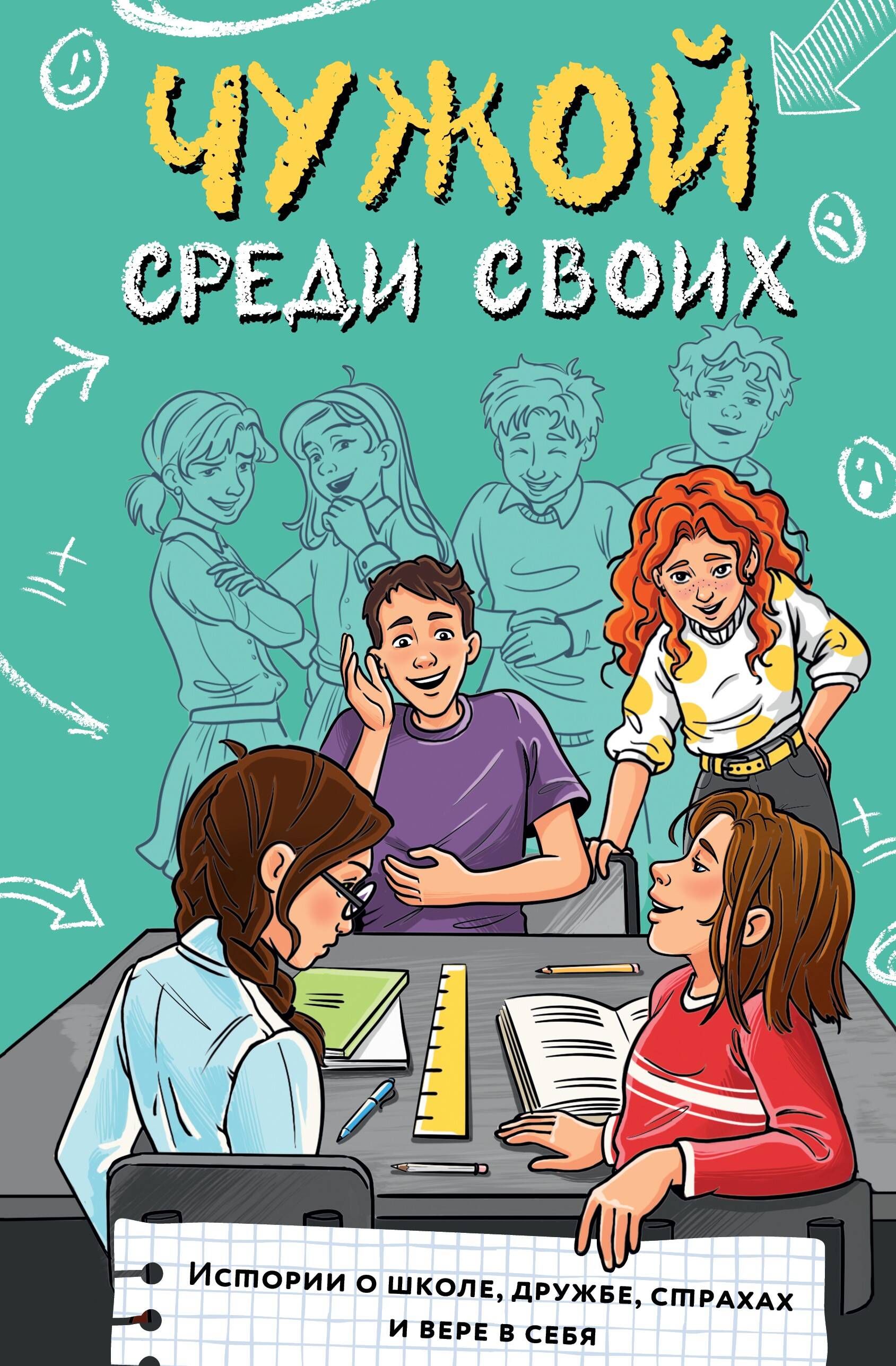 Лисицкая Ангелина Юрьевна, Киселев Сергей Сергеевич, Владимова Марина Г., Кривушенкова Фарида Саликзяновна Чужой среди своих. Истории о школе, дружбе, страхах и вере в себя - страница 0