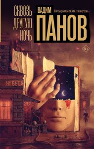 Панов Вадим Юрьевич — Сквозь другую ночь