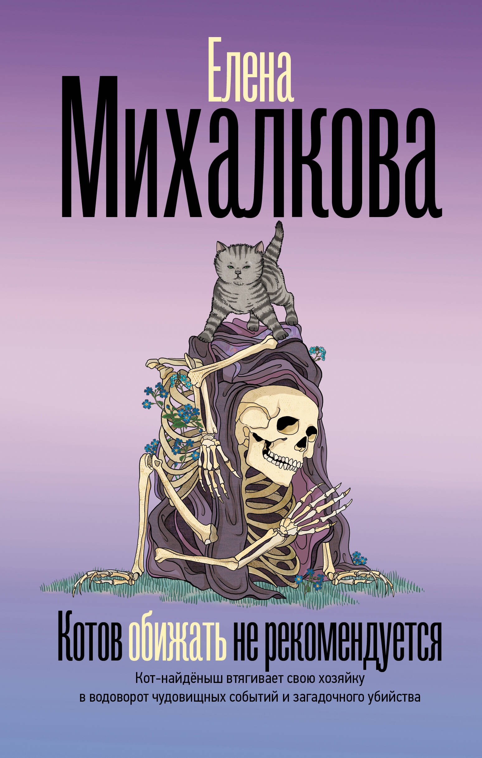 Михалкова Елена Ивановна Котов обижать не рекомендуется - страница 0