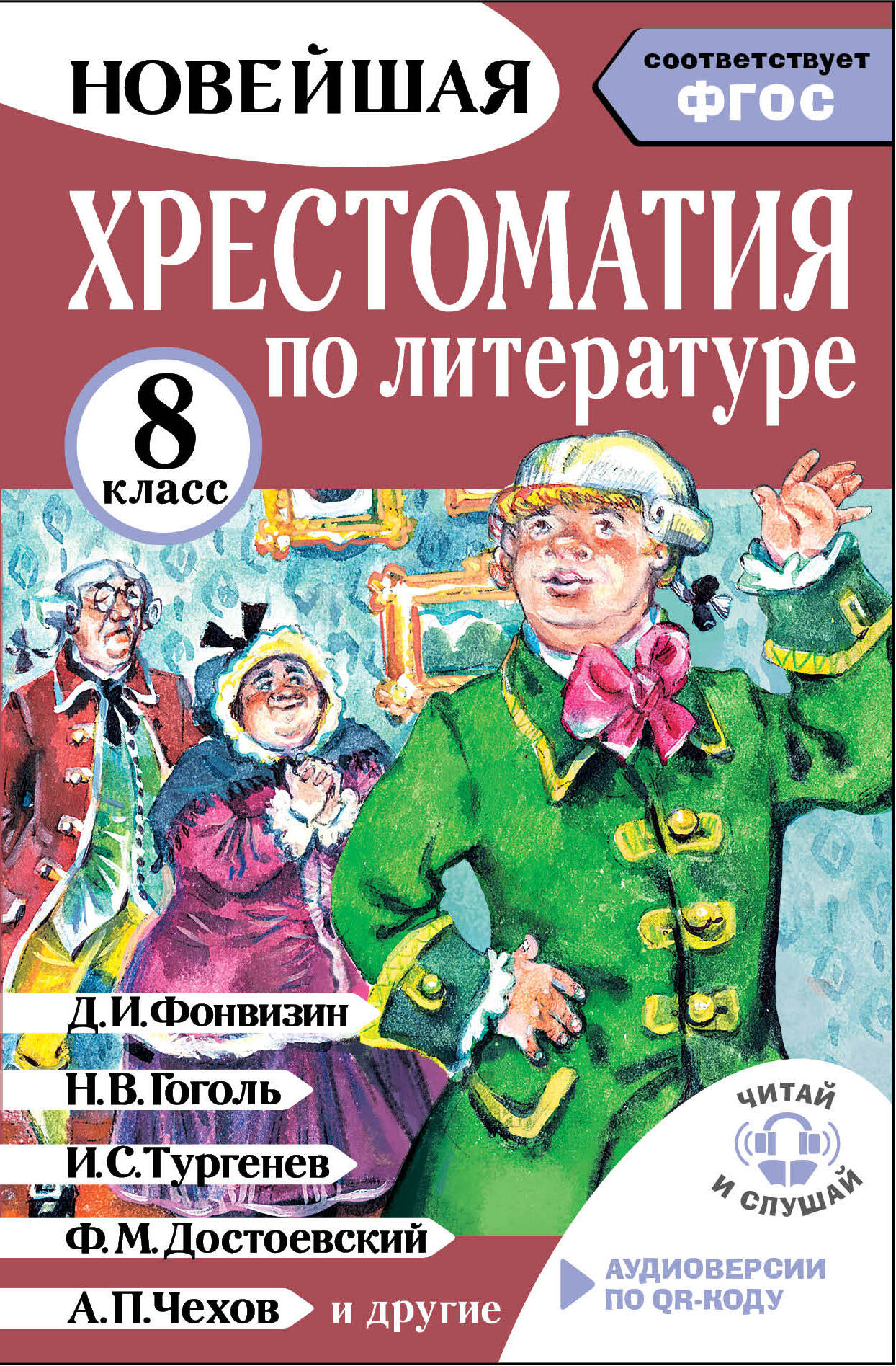 Солонников Михаил Юрьевич Хрестоматия по литературе 8 класс. Аудиоверсии по QR-коду - страница 0