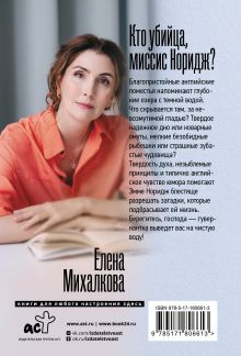 Кто убийца, миссис Норидж?