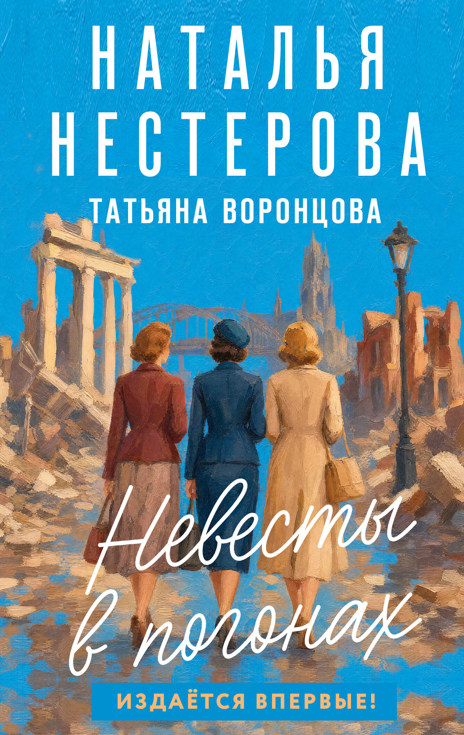 Нестерова Наталья  Невесты в погонах - страница 0