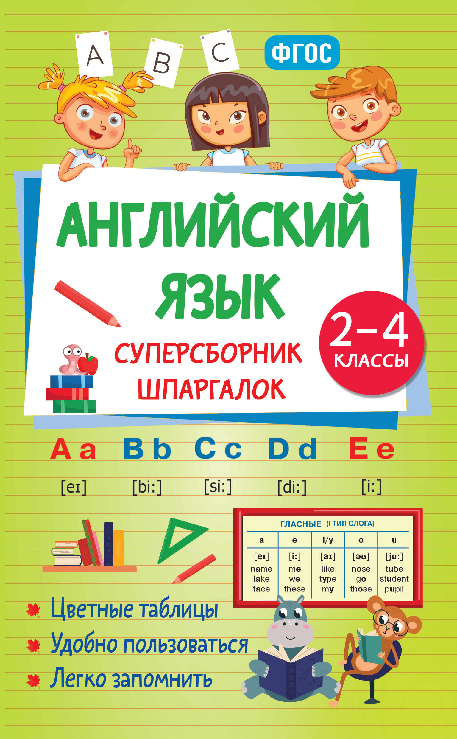 Виноградова Наталья Андреевна Английский язык. Суперсборник шпаргалок - страница 0