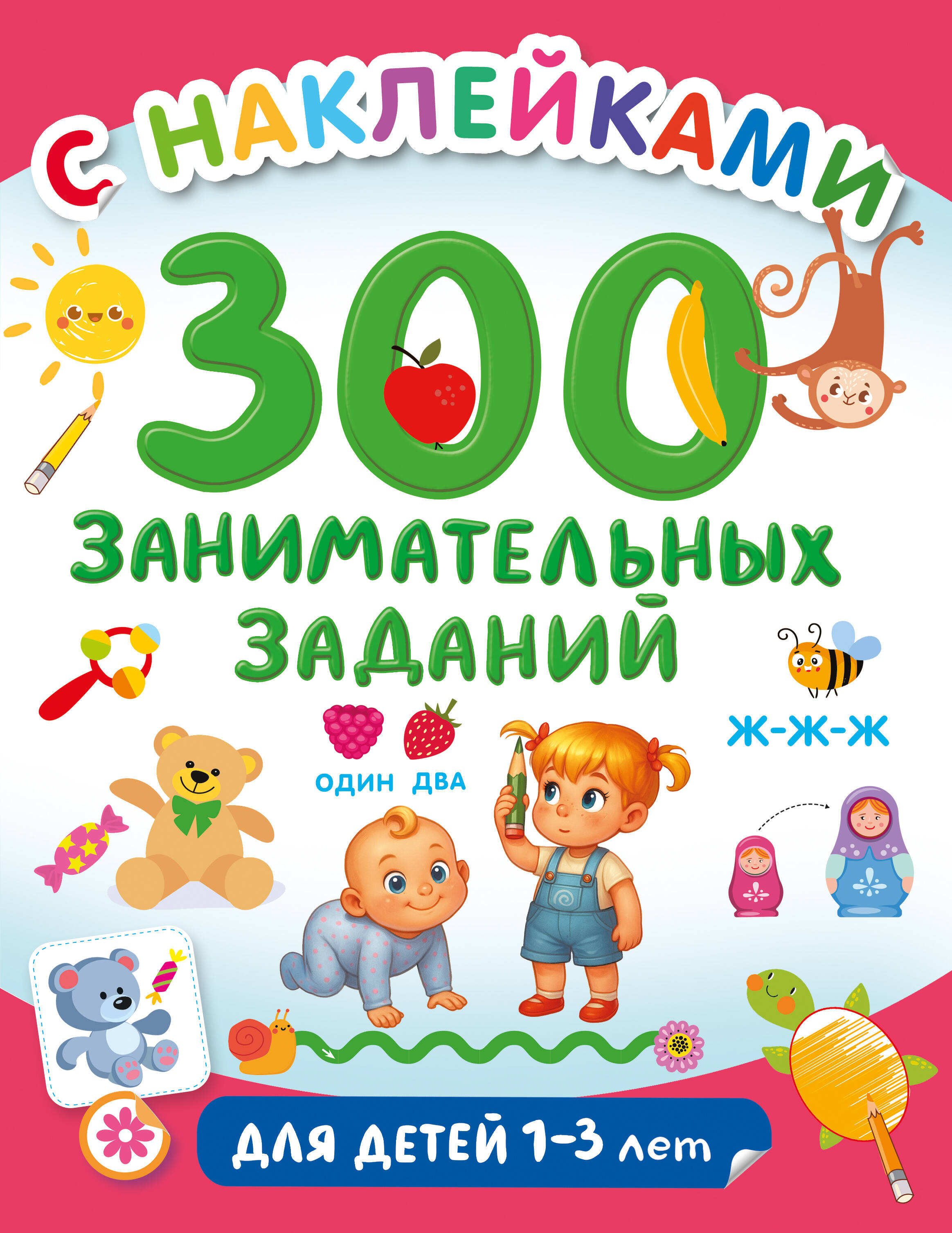 Дмитриева Валентина Геннадьевна 300 занимательных заданий для детей 1-3 года - страница 0