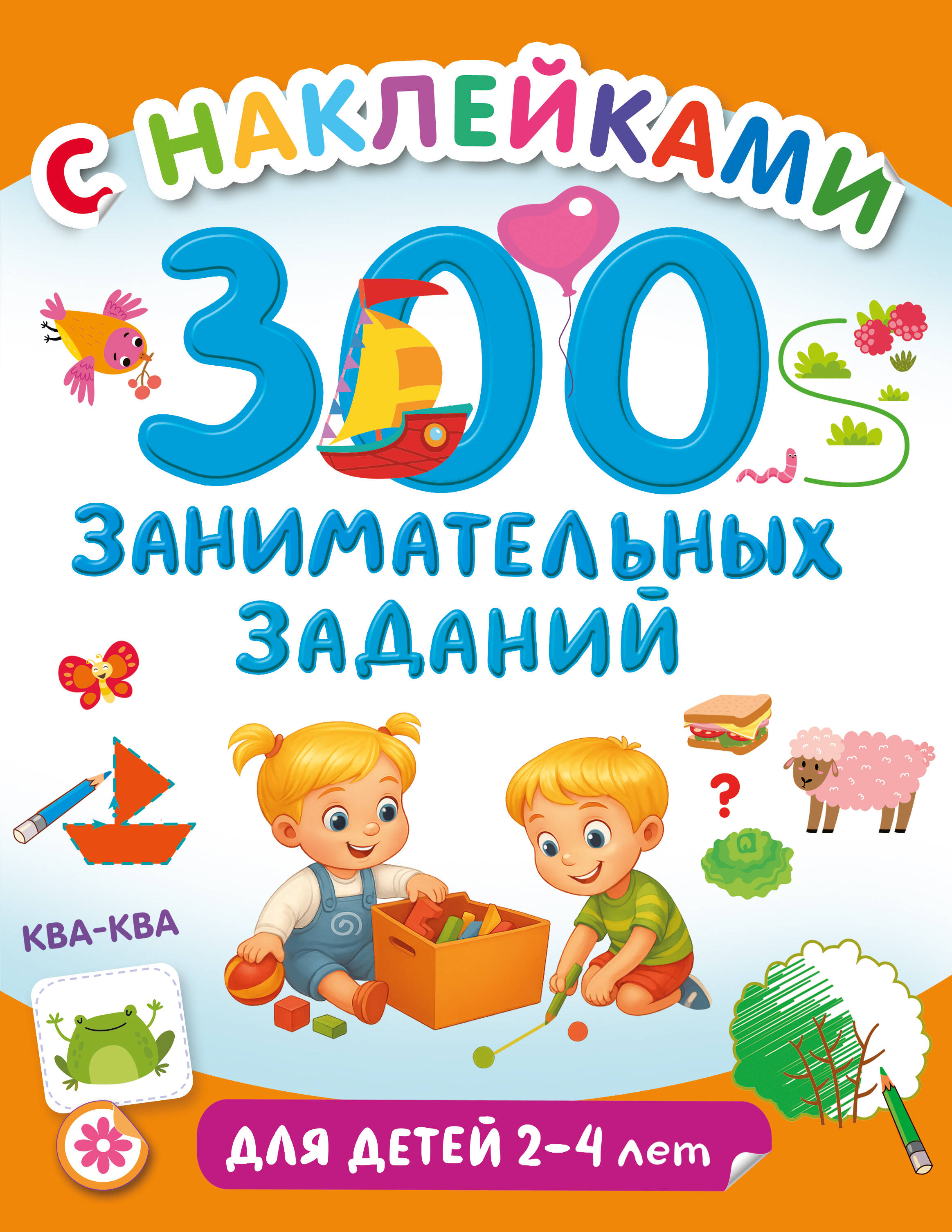 Дмитриева Валентина Геннадьевна 300 занимательных заданий для детей 2-4 лет - страница 0