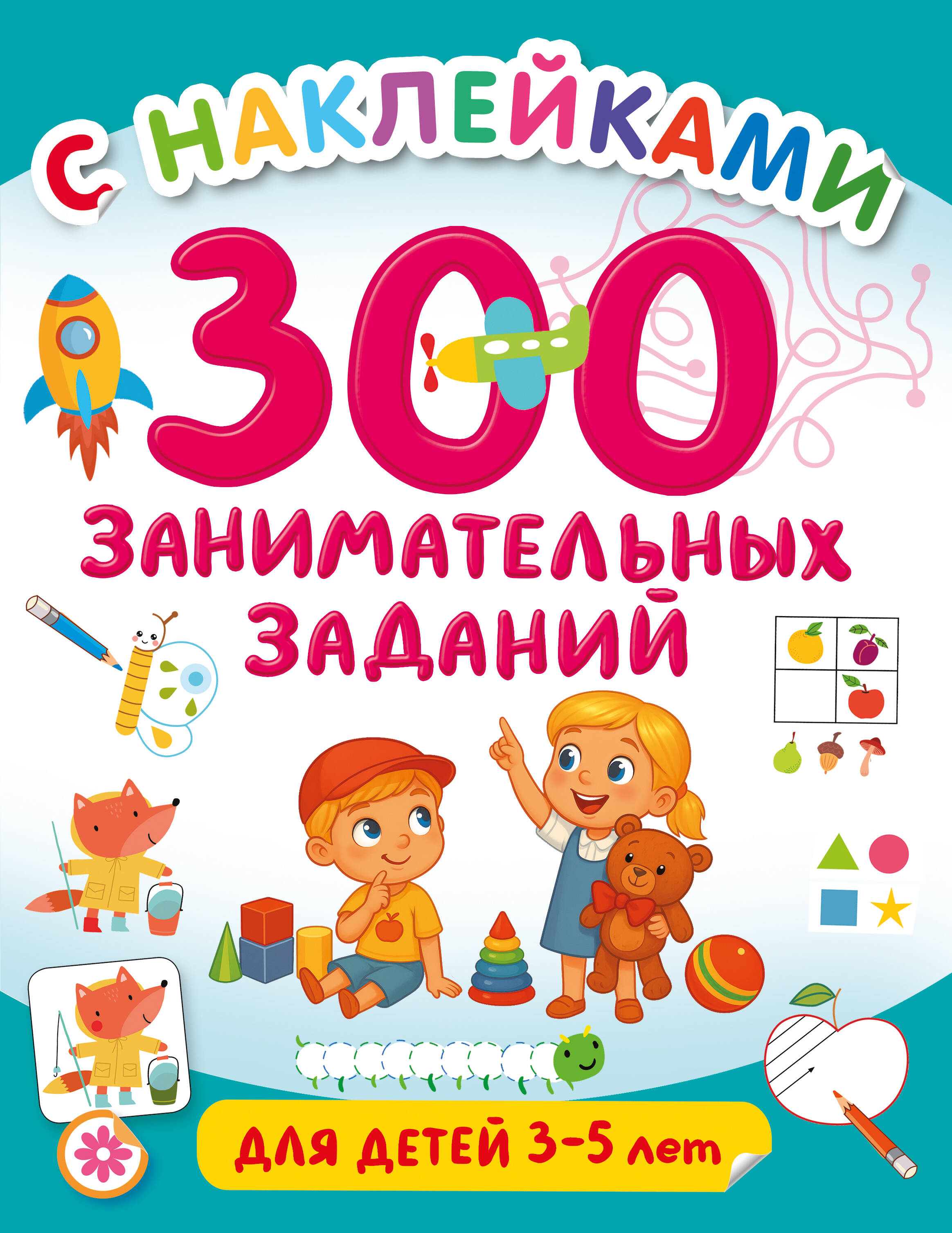 Дмитриева Валентина Геннадьевна 300 занимательных заданий для детей 3-5 лет - страница 0