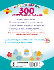 300 занимательных заданий для детей 3-5 лет