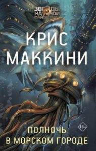 Полночь в Морском городе