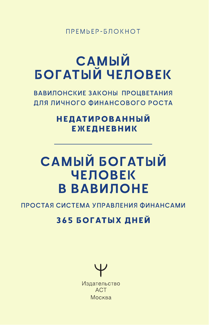  Самый богатый человек в Вавилоне. Простая система управления финансами. 365 богатых дней - страница 1