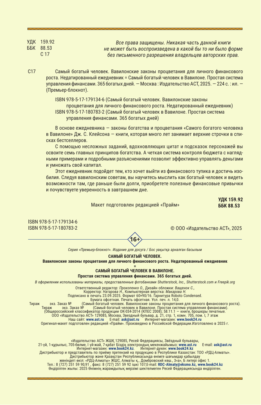  Самый богатый человек в Вавилоне. Простая система управления финансами. 365 богатых дней - страница 2