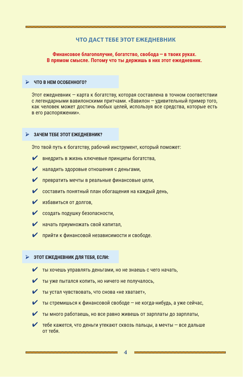  Самый богатый человек в Вавилоне. Простая система управления финансами. 365 богатых дней - страница 4