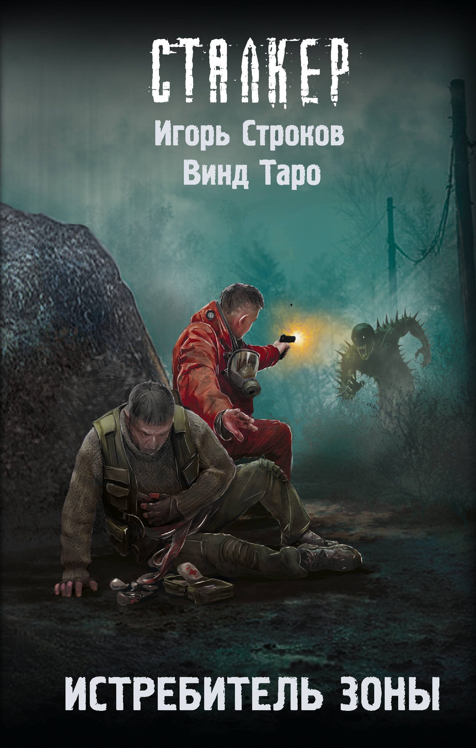 Строков Игорь Дмитриевич, Недобежкин Алексей Валерьевич Истребитель Зоны - страница 0