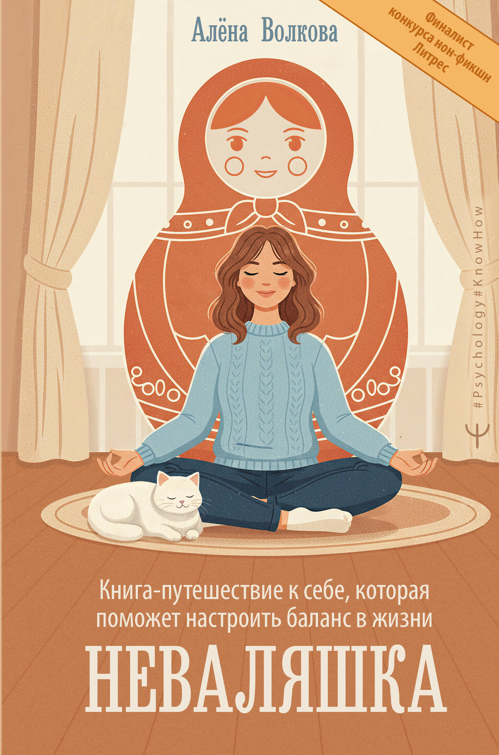 Волкова Алёна  Неваляшка. Книга-путешествие к себе, которая поможет настроить баланс в жизни - страница 0